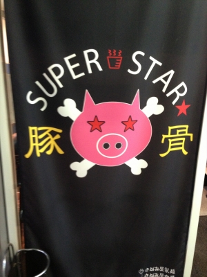 豚骨SUPER STAR★