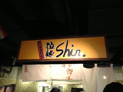 拉麺shin. エスタ店