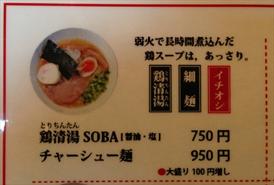 鶏清湯 SOBA 醤油