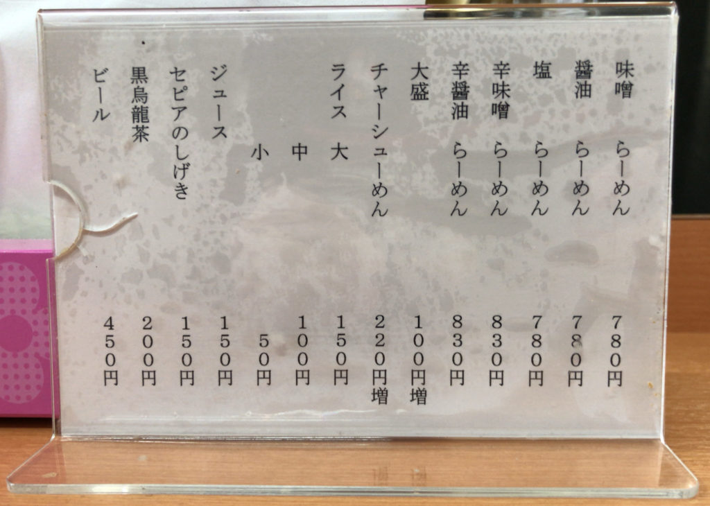 麺屋 彩未 メニュー表