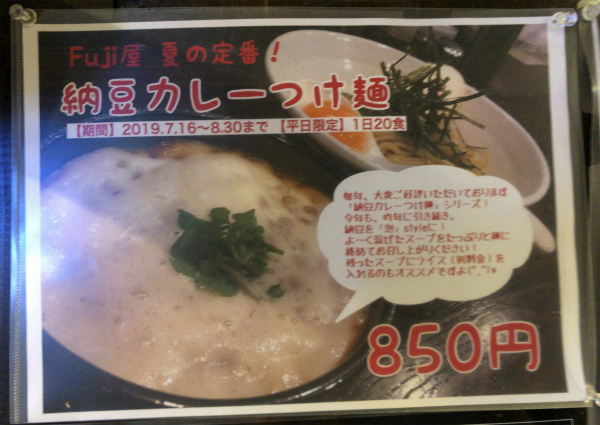 納豆カレーつけ麺