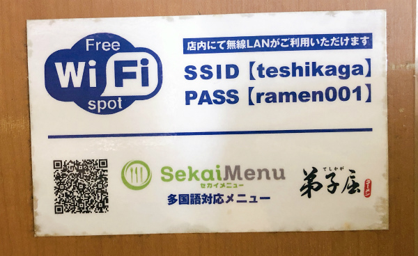 弟子屈ラーメン 札幌ラーメン横丁店 wi-fi