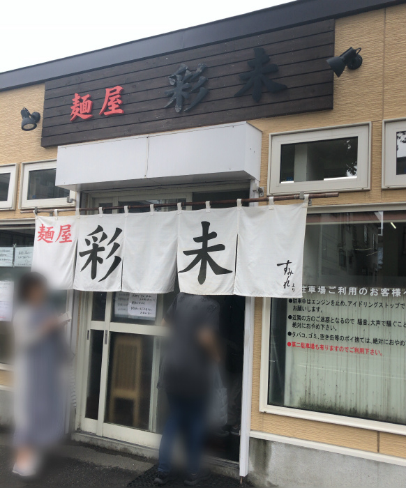 麺屋彩未 店舗
