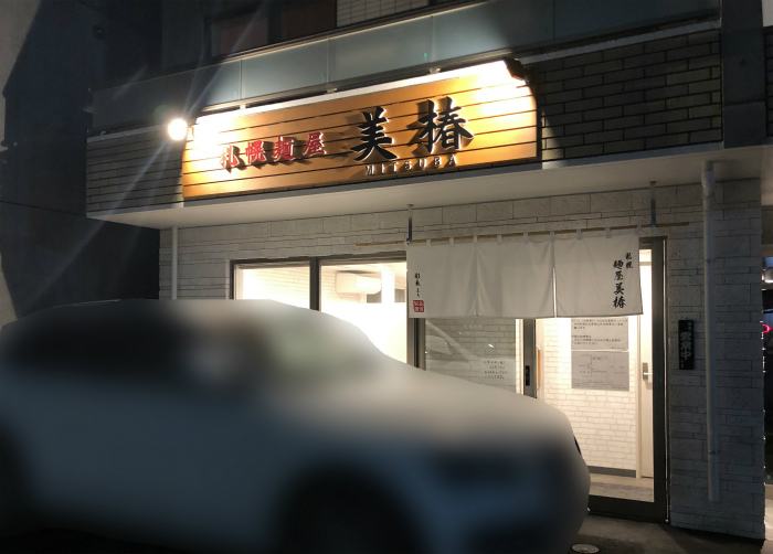 札幌麺屋 美椿