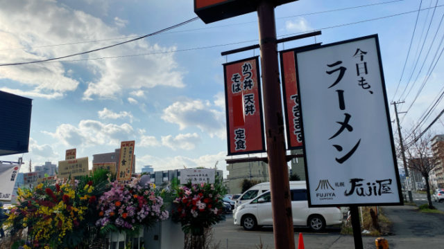 札幌 Fuji屋 東区
