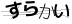 CAPTCHA